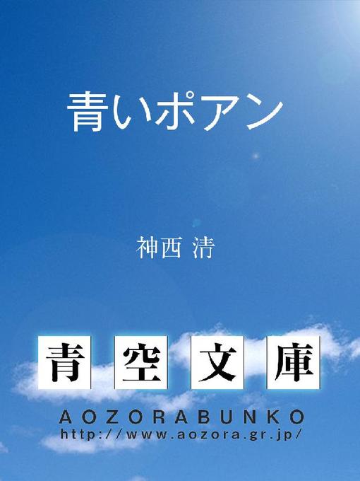 Title details for 青いポアン by 神西清 - Available